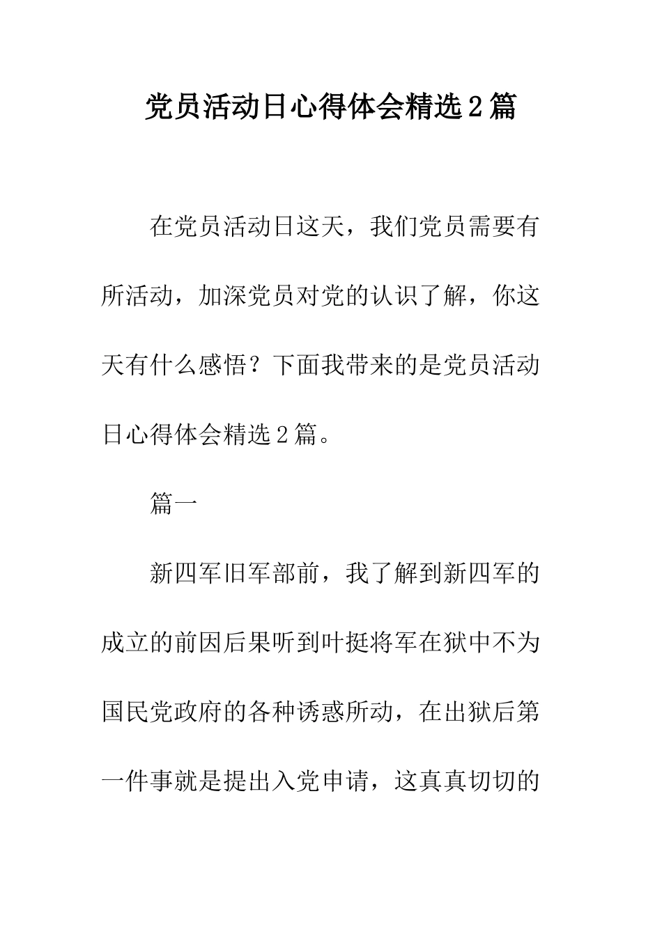 党员活动日心得体会精选2篇_第1页