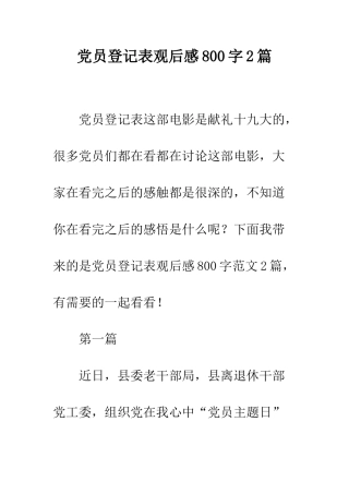 党员登记表观后感800字2篇