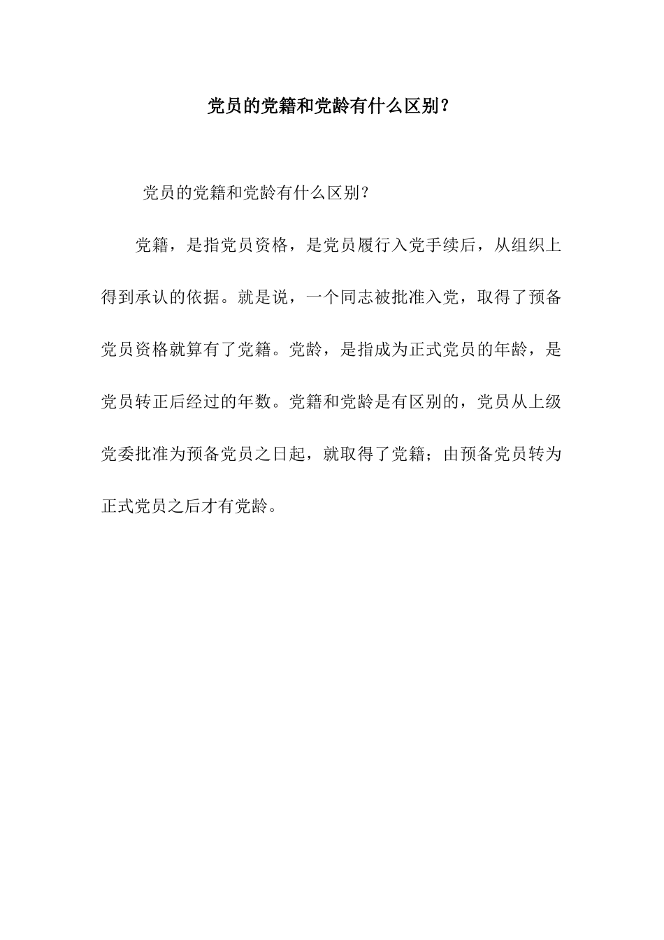 党员的党籍和党龄有什么区别？_第1页