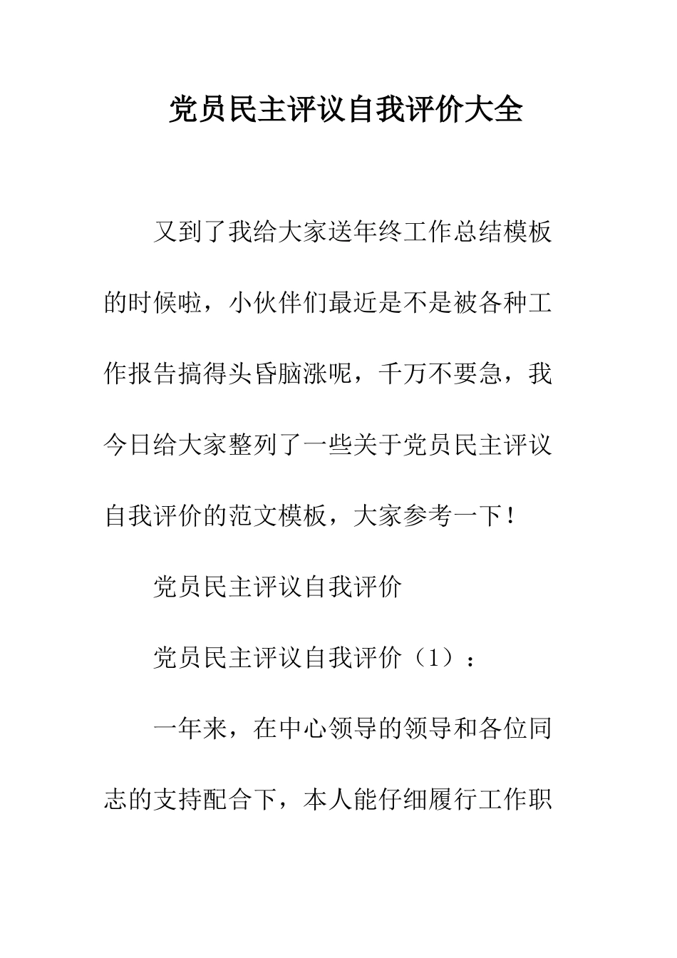党员民主评议自我评价大全_第1页