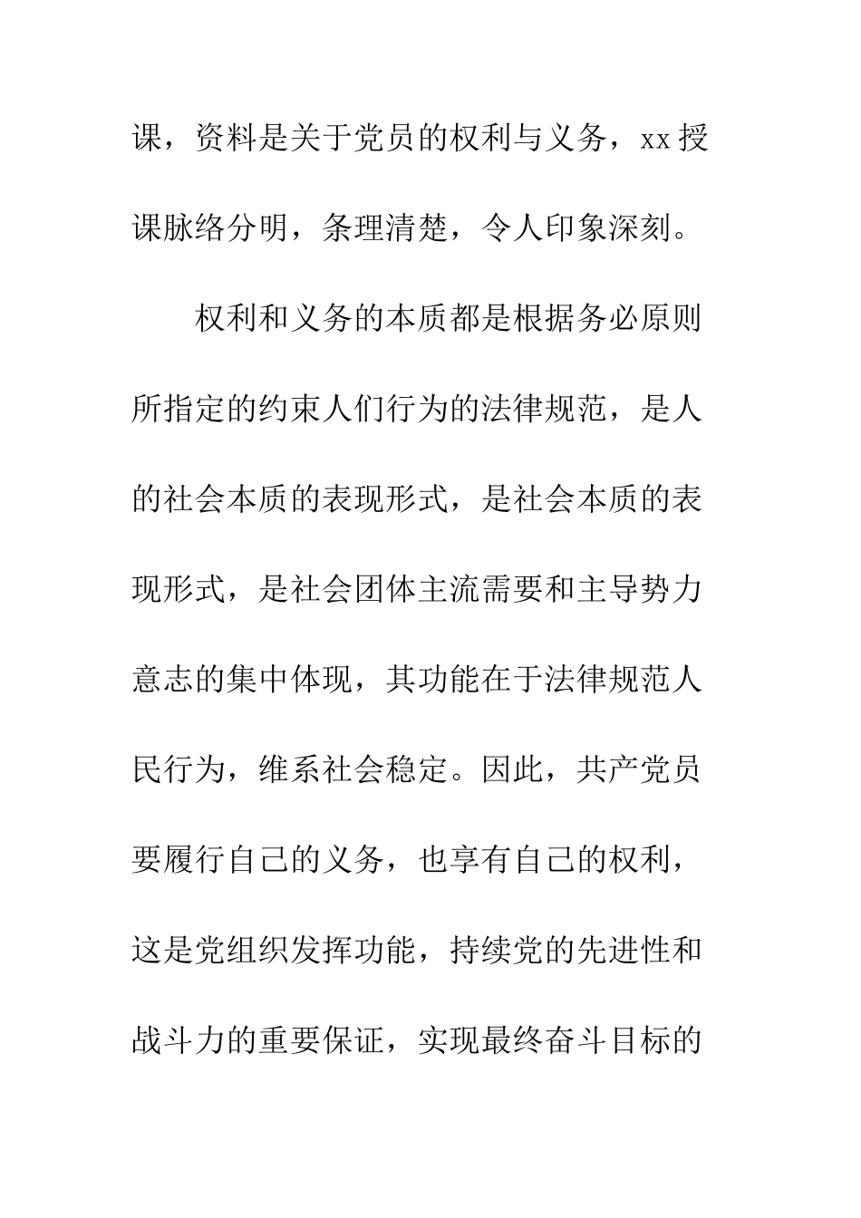 党员的权利和义务思想汇报_第2页