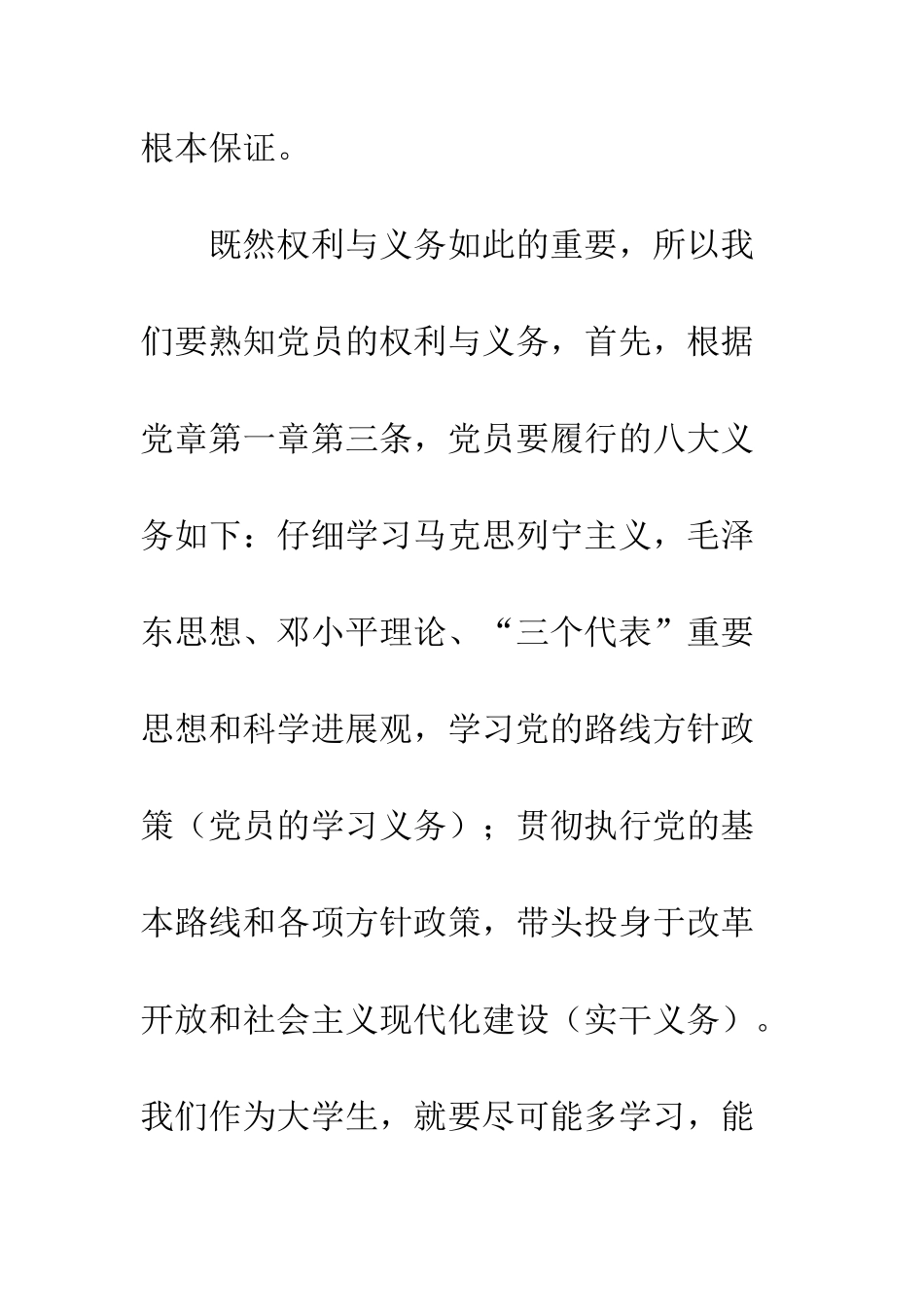 党员的权利和义务思想汇报_第3页