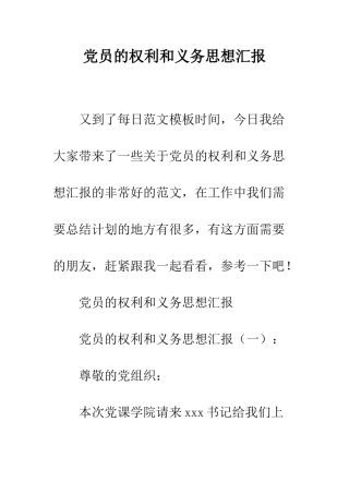 党员的权利和义务思想汇报