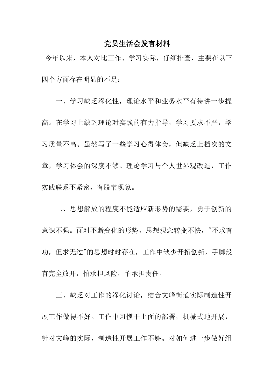 党员生活会发言材料_第1页