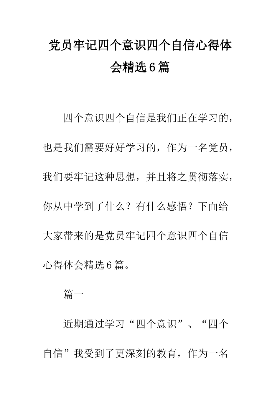 党员牢记四个意识四个自信心得体会精选6篇_第1页