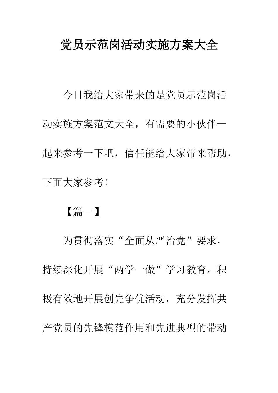 党员示范岗活动实施方案大全_第1页