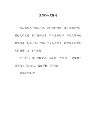 党员的入党誓词