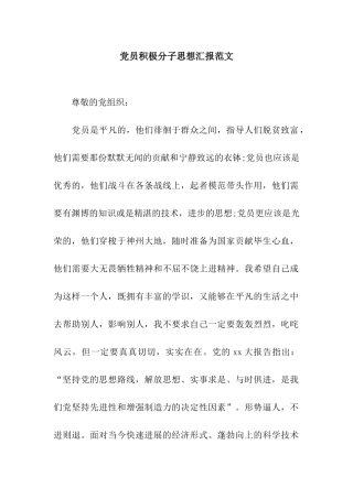 党员积极分子思想汇报范文