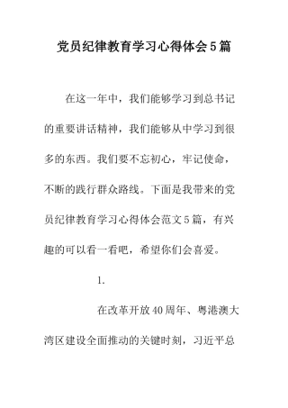 党员纪律教育学习心得体会5篇