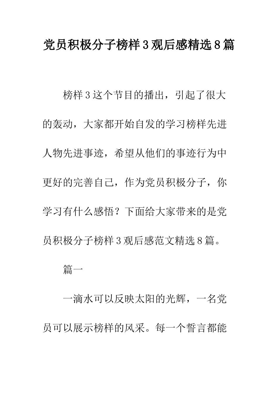 党员积极分子榜样3观后感精选8篇_第1页