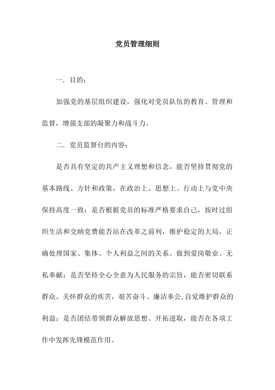 党员管理细则_第1页