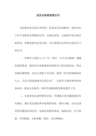 党员目标管理责任书