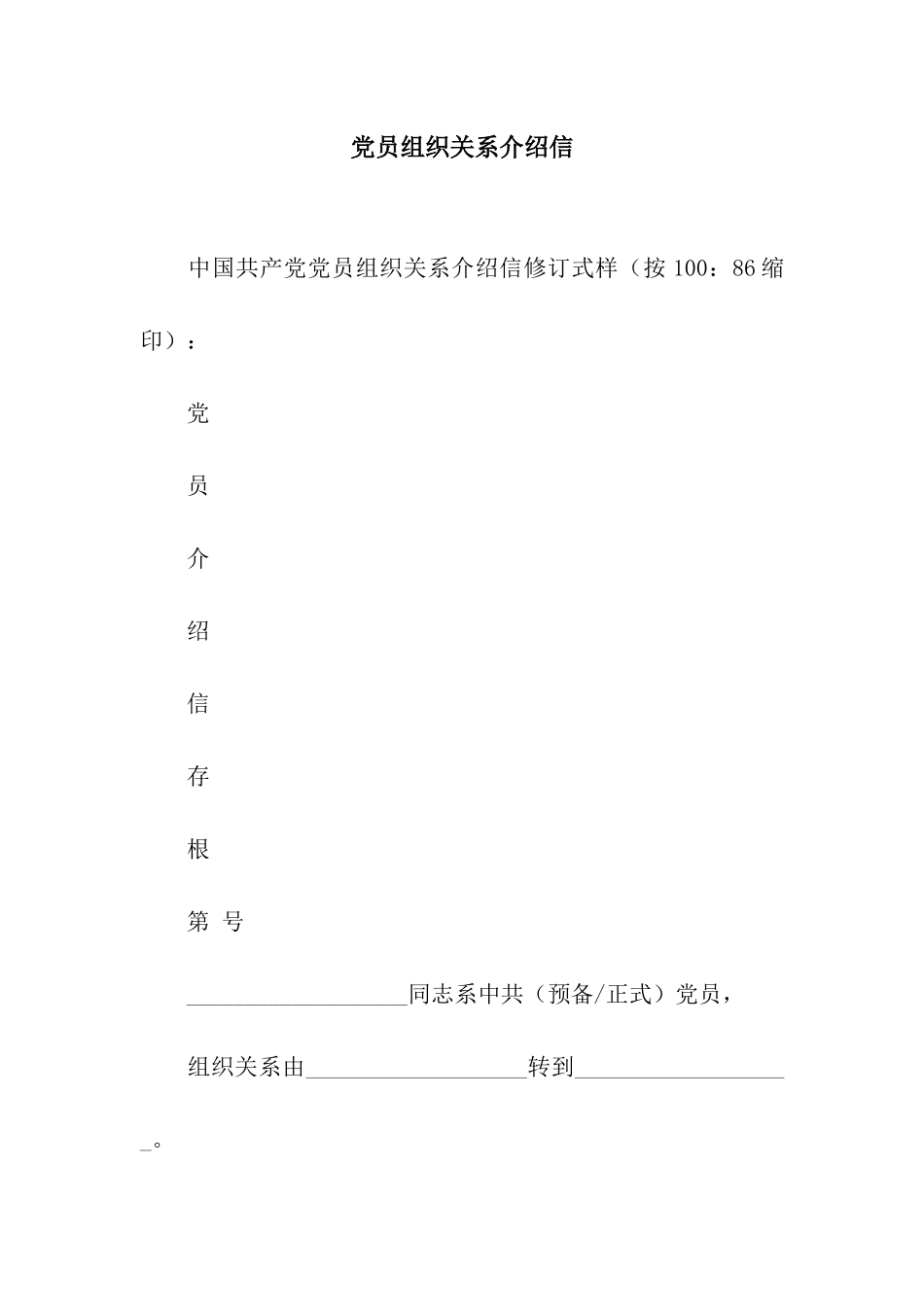 党员组织关系介绍信_第1页