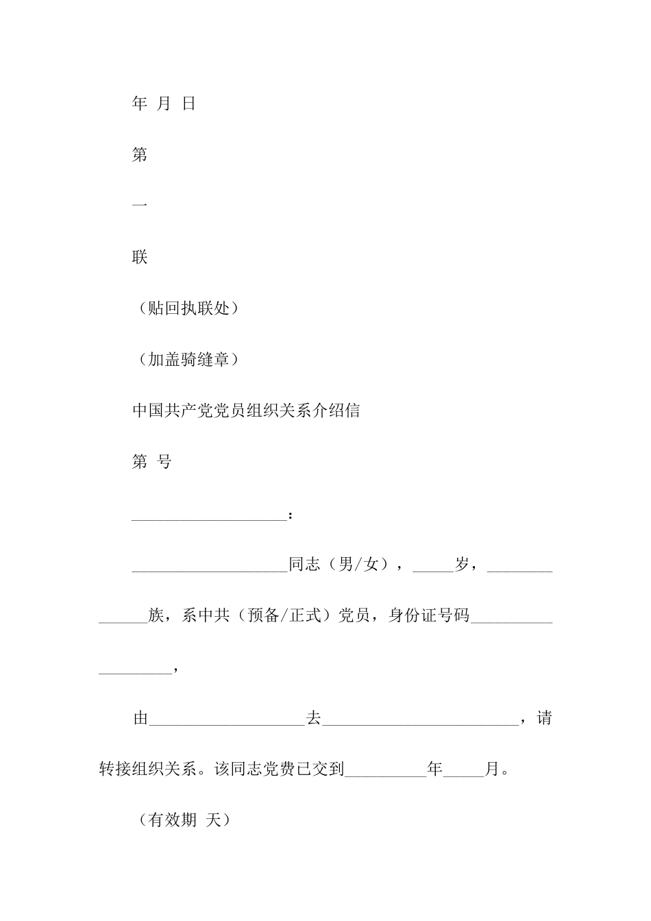 党员组织关系介绍信_第2页