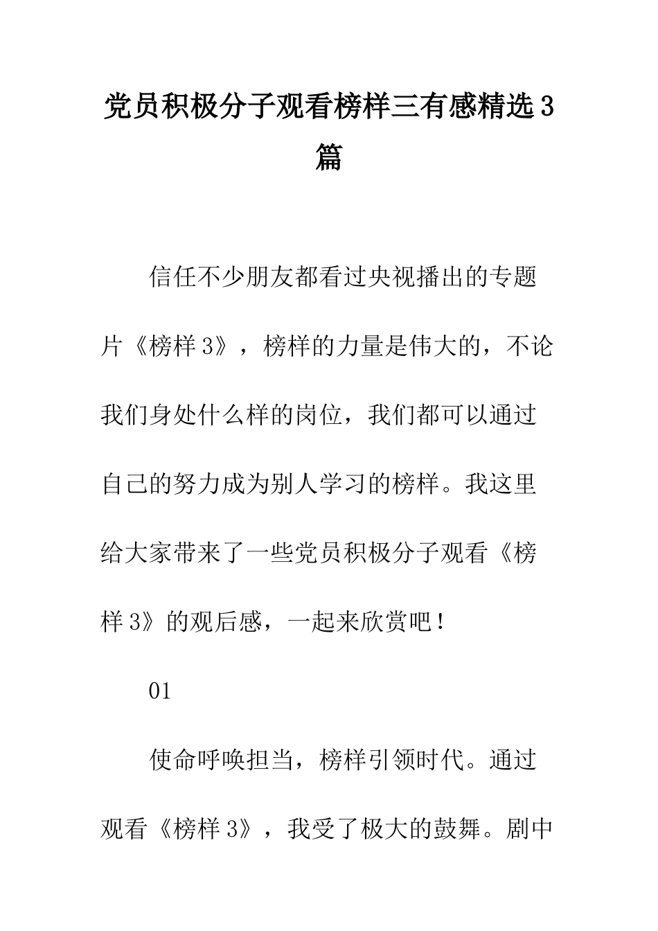 党员积极分子观看榜样三有感精选3篇_第1页