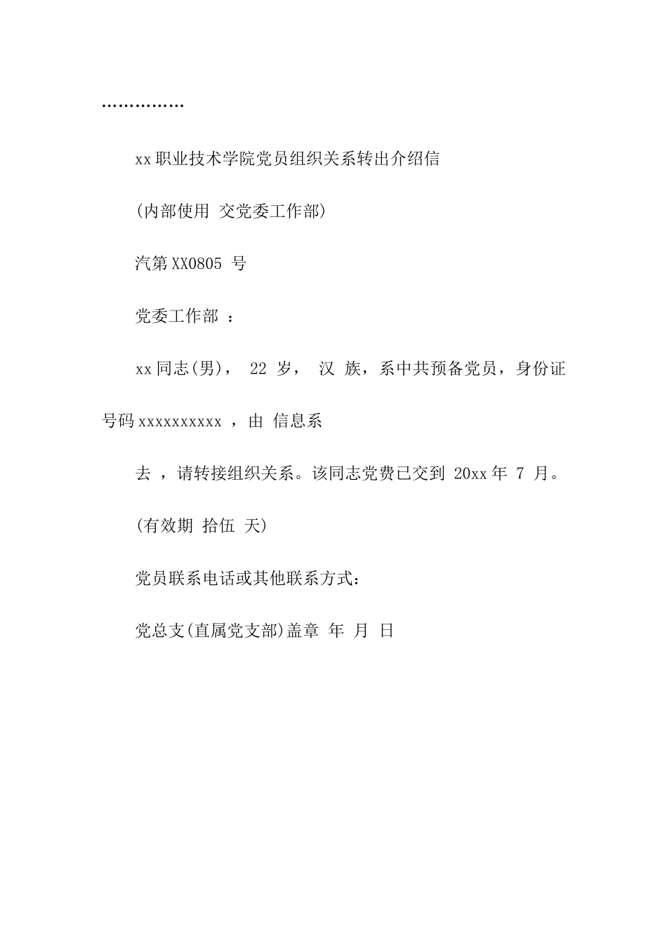 党员组织关系转出介绍信_第2页