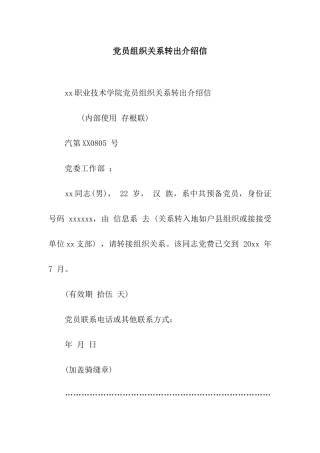 党员组织关系转出介绍信