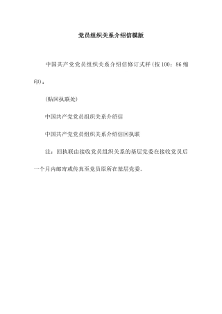 党员组织关系介绍信模版