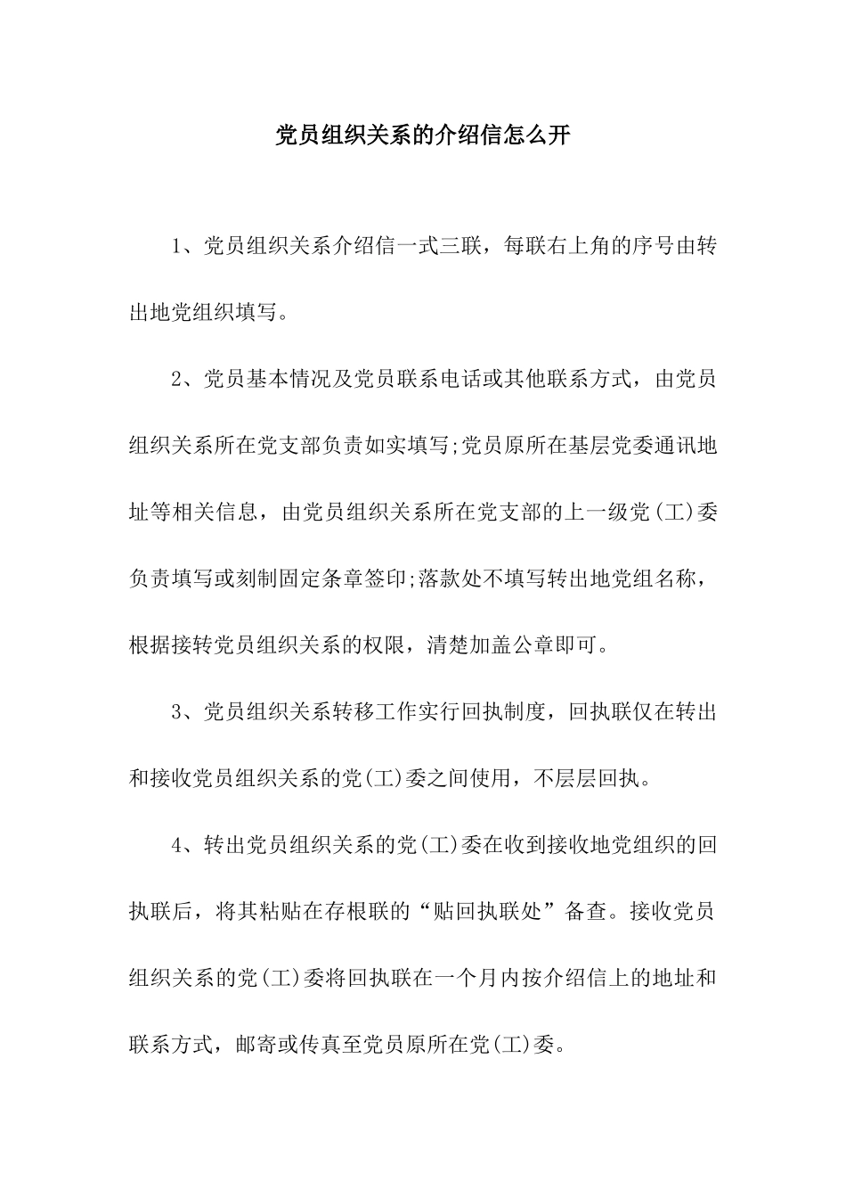 党员组织关系的介绍信怎么开_第1页