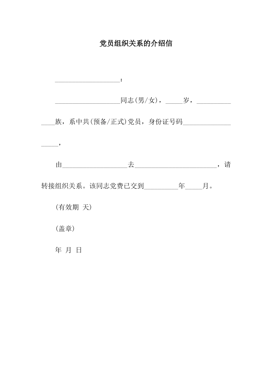 党员组织关系的介绍信_第1页