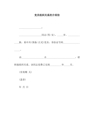 党员组织关系的介绍信