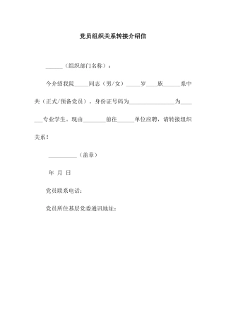 党员组织关系转接介绍信