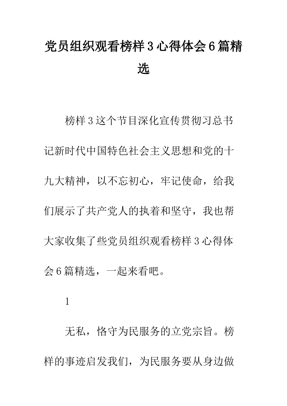 党员组织观看榜样3心得体会6篇精选_第1页