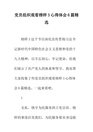 党员组织观看榜样3心得体会6篇精选