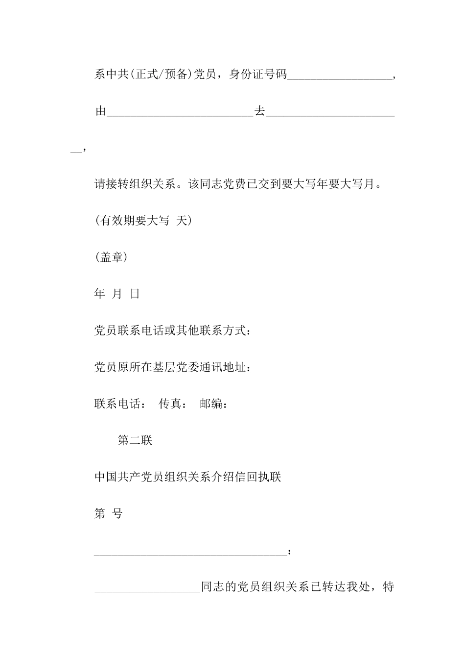党员组织关系转移介绍信_第2页