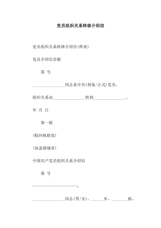 党员组织关系转移介绍信