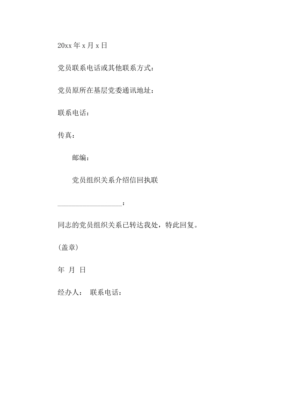 党员组织关系介绍信格式大全_第2页