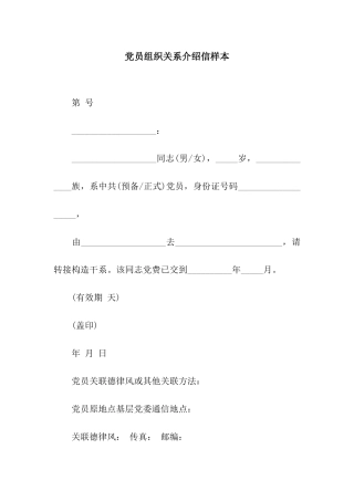 党员组织关系介绍信样本