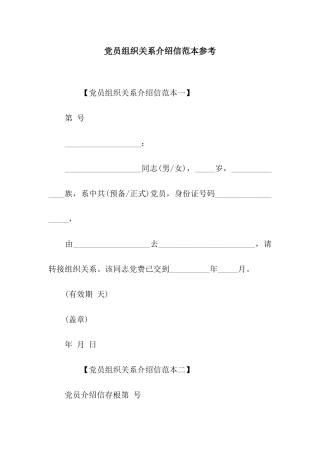 党员组织关系介绍信范本参考