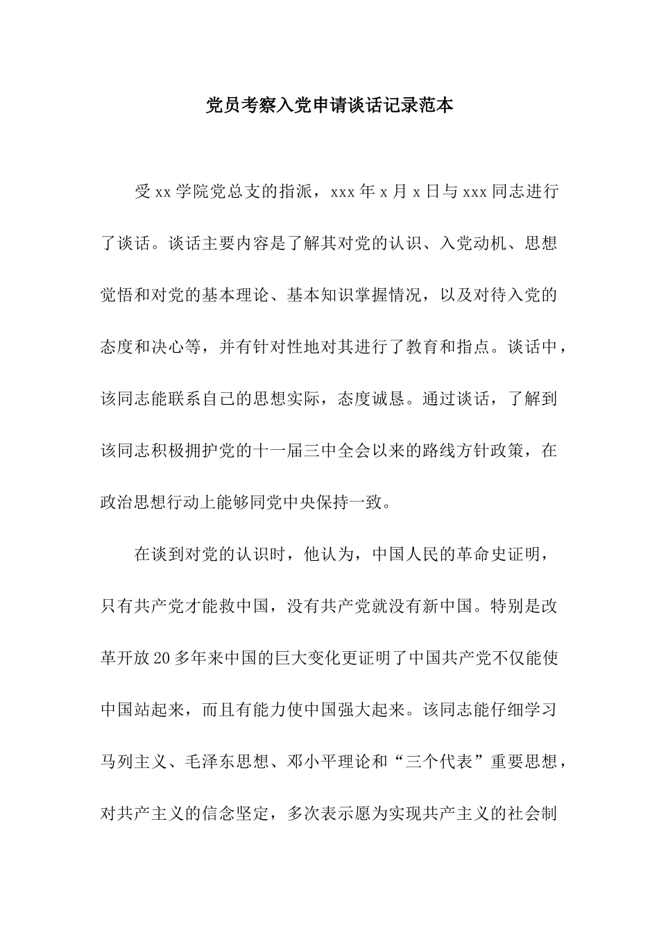 党员考察入党申请谈话记录范本_第1页