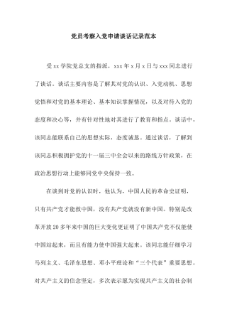 党员考察入党申请谈话记录范本