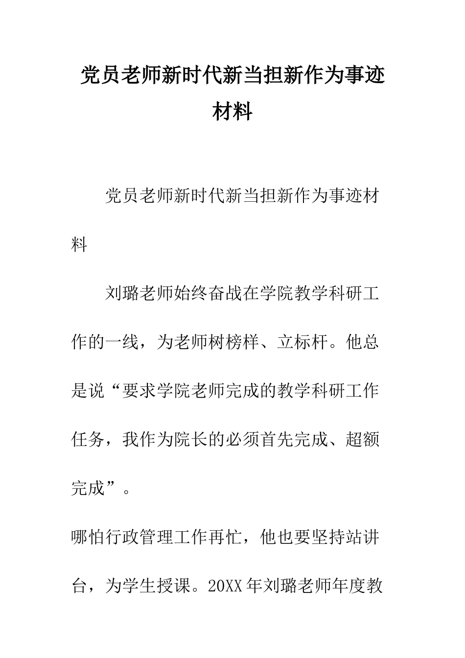 党员老师新时代新当担新作为事迹材料_第1页