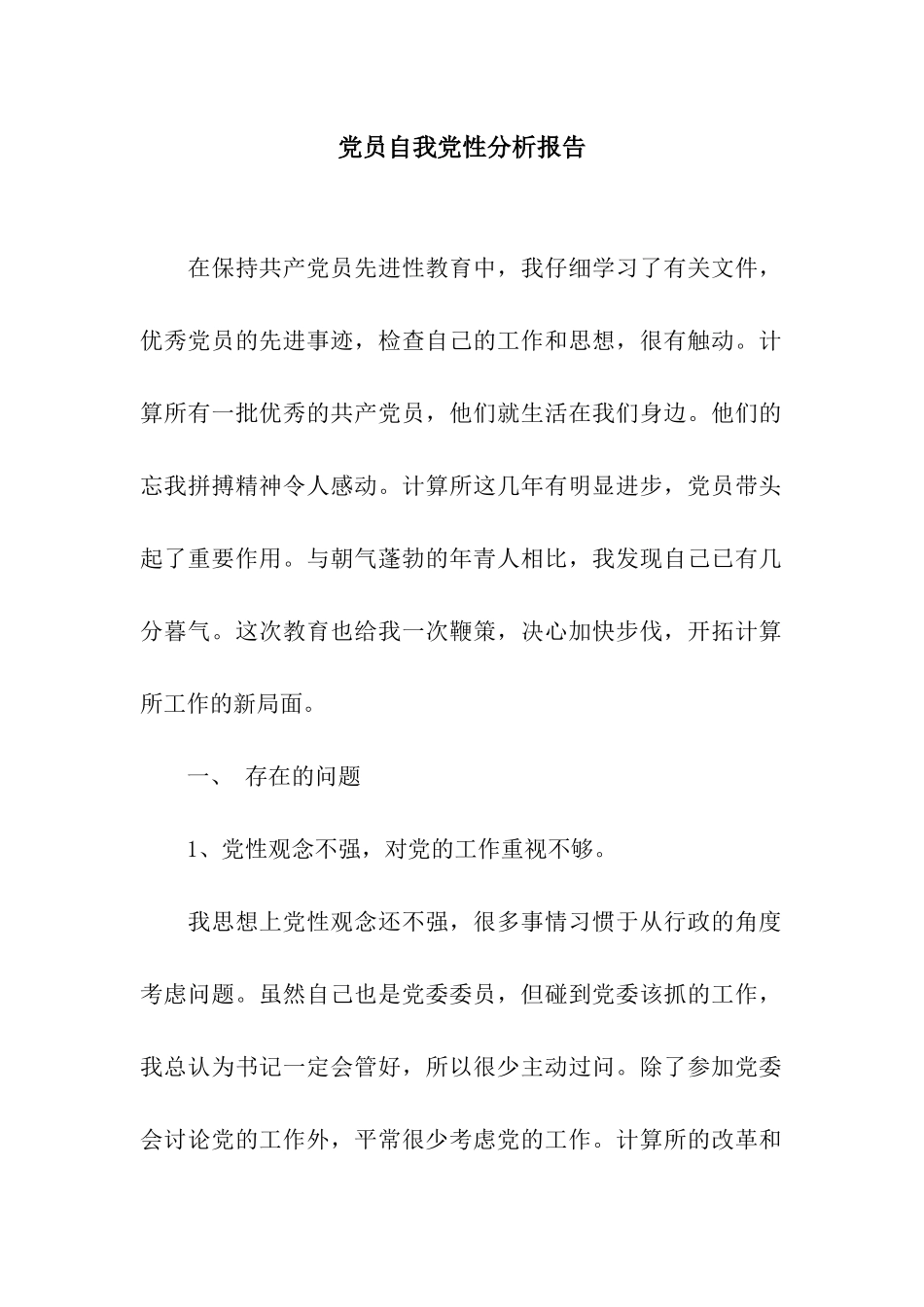 党员自我党性分析报告_第1页