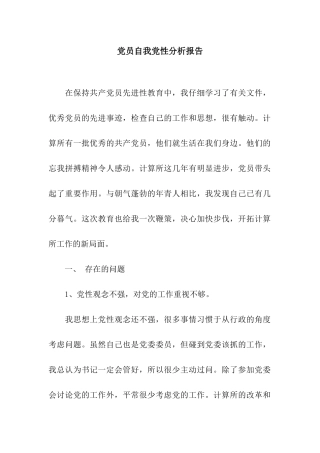 党员自我党性分析报告