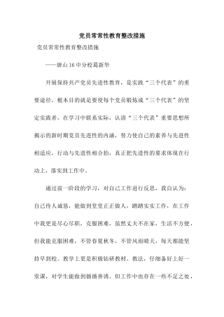 党员经常性教育整改措施