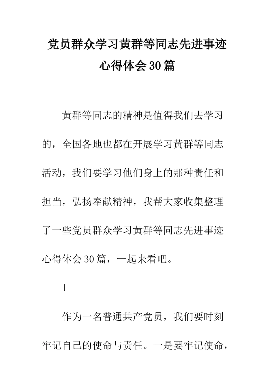 党员群众学习黄群等同志先进事迹心得体会30篇_第1页
