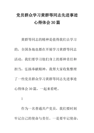 党员群众学习黄群等同志先进事迹心得体会30篇