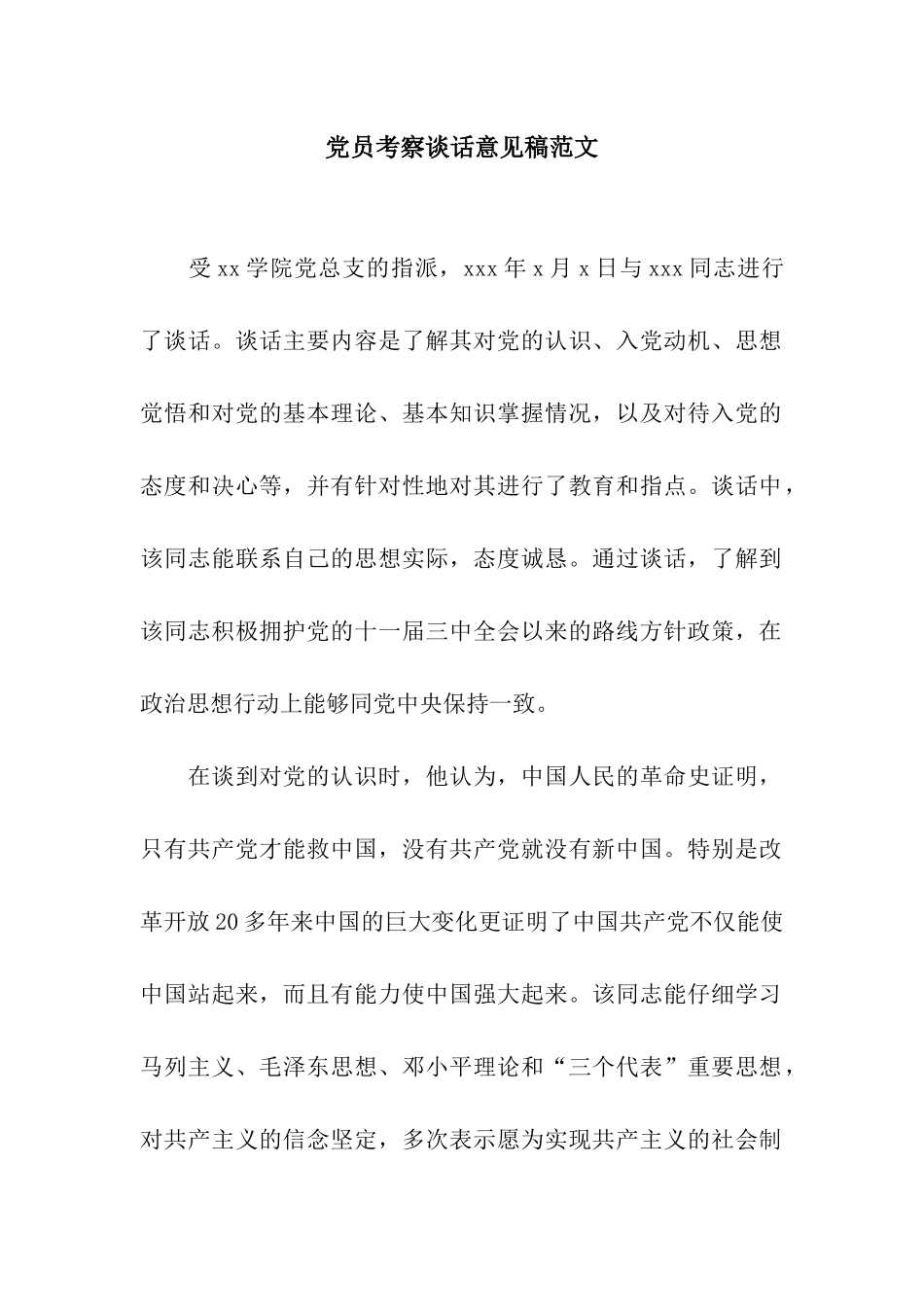 党员考察谈话意见稿范文_第1页