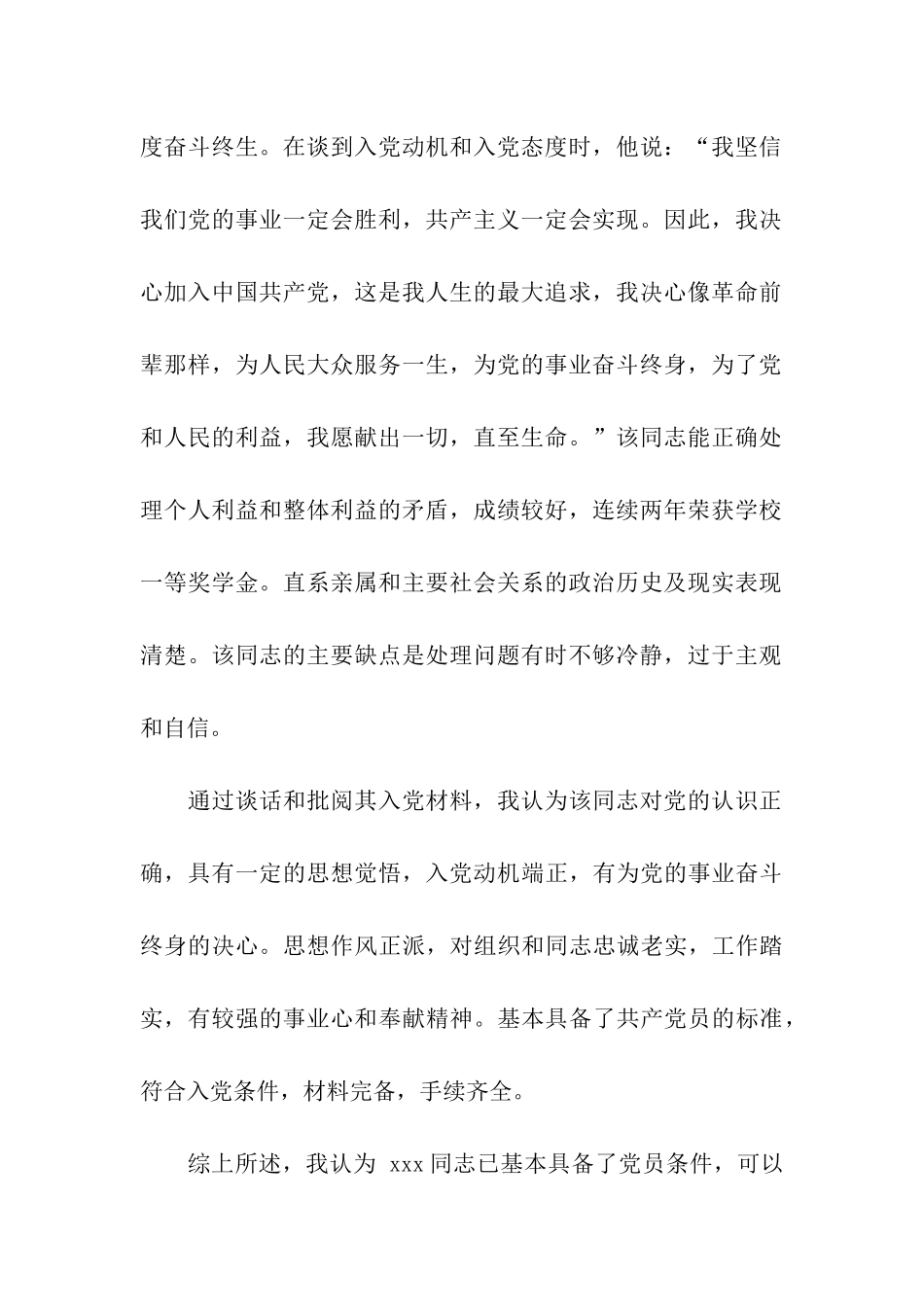 党员考察谈话意见稿范文_第2页