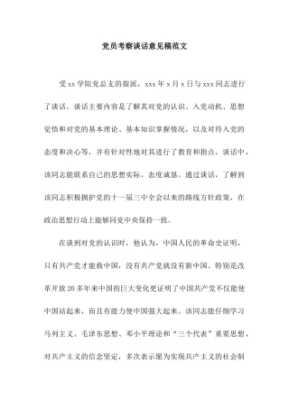 党员考察谈话意见稿范文