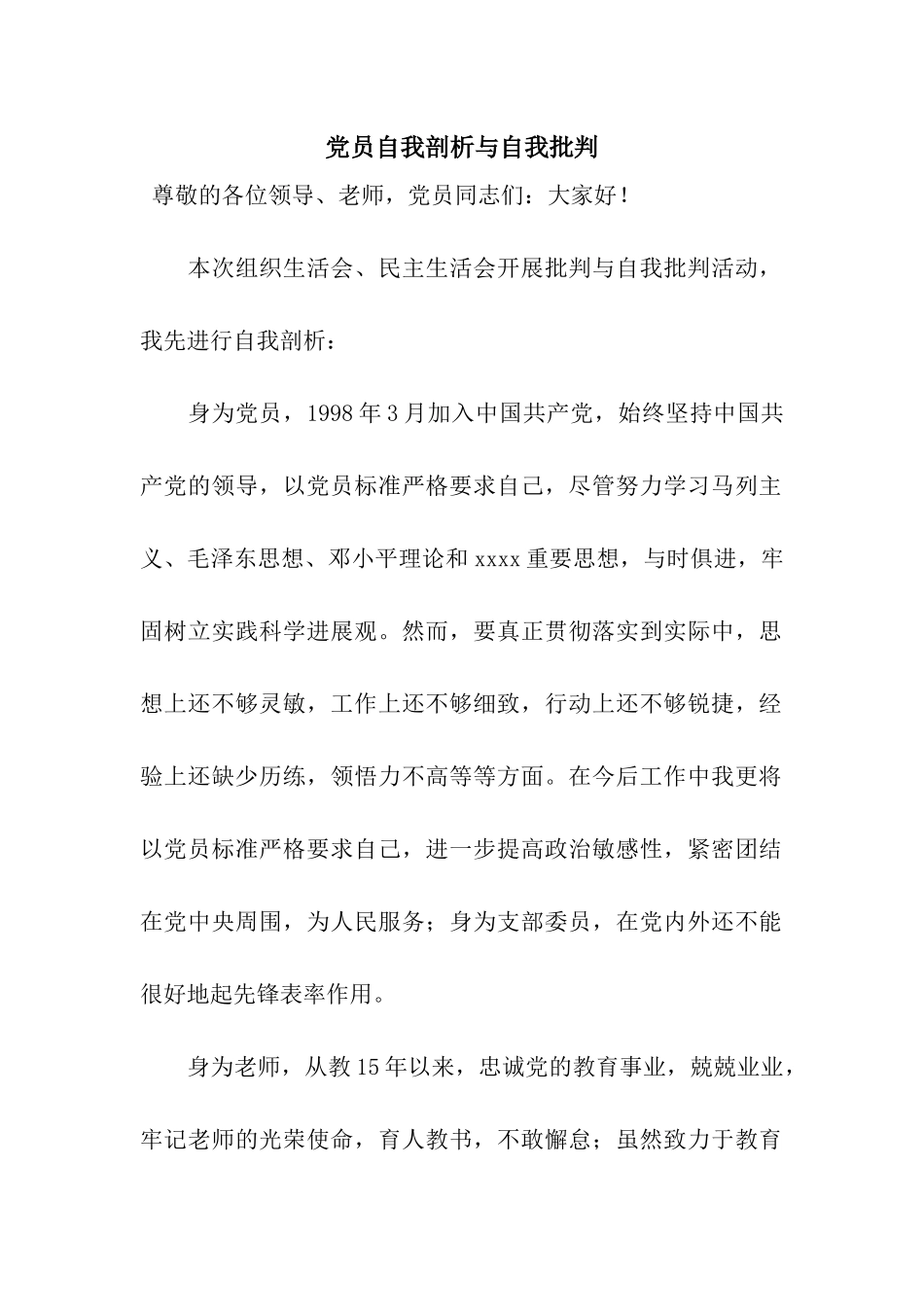 党员自我剖析与自我批评_第1页