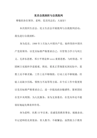 党员自我剖析与自我批评