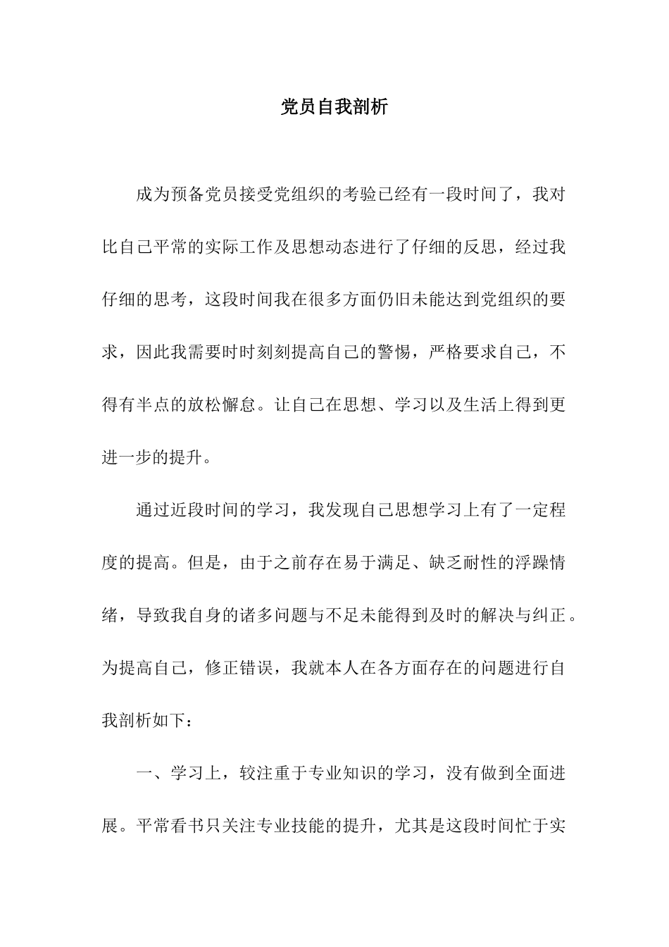 党员自我剖析_第1页