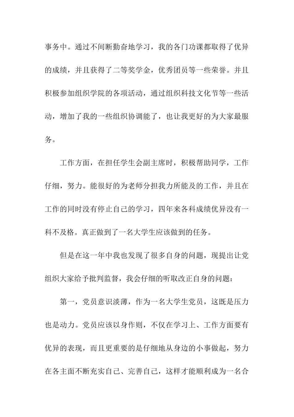 党员自我剖析材料3篇_第2页