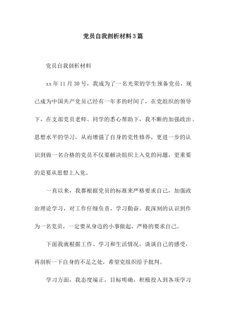 党员自我剖析材料3篇