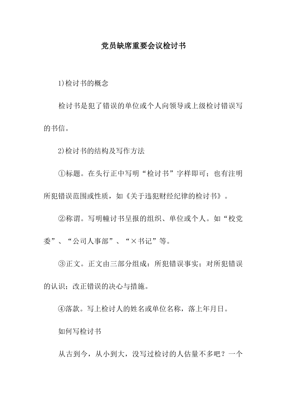 党员缺席重要会议检讨书_第1页
